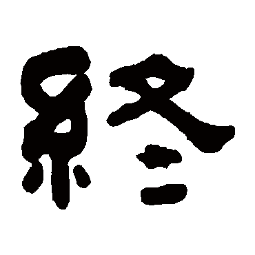 终字书法 其他