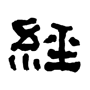 经字书法 其他