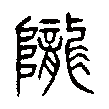 陇字书法 其他