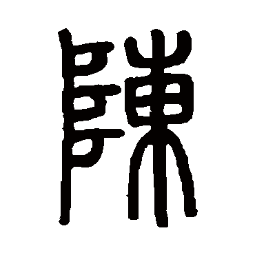 陈字书法 其他