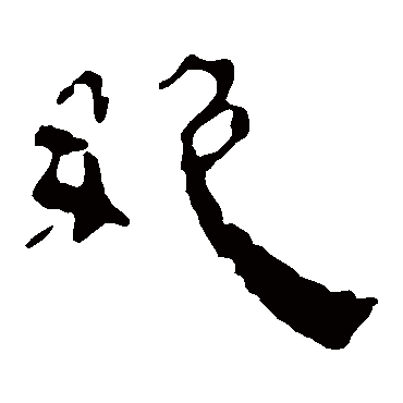 绝字书法 其他