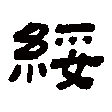 绥字书法 其他