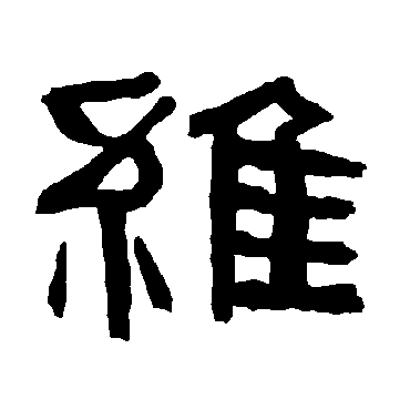 维字书法 其他