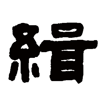 缉字书法 其他