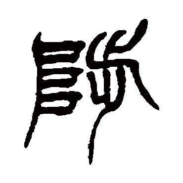 陟字书法 其他