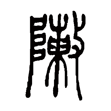 陣字书法 其他