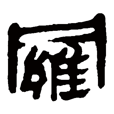 罗字书法 其他