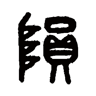 陨字书法 其他