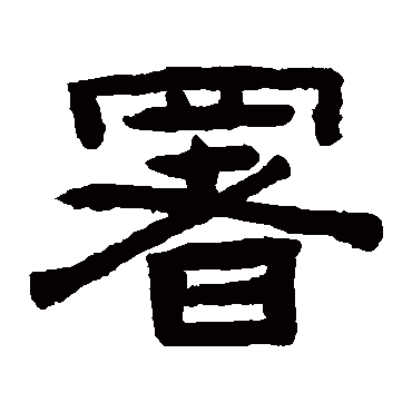 署字书法 其他