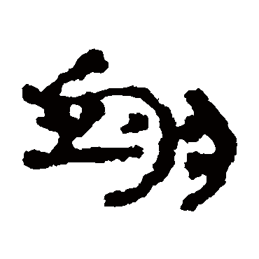 翊字书法 其他