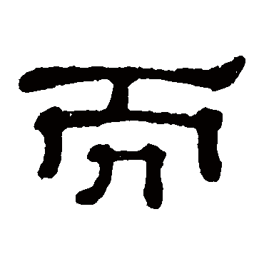 而字书法 其他