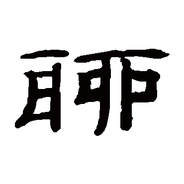 聊字书法 其他