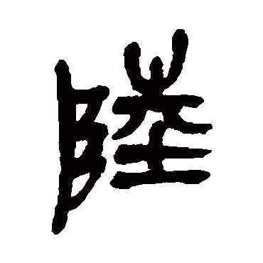 陸字书法 其他