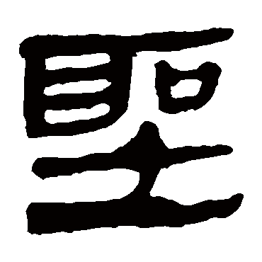 聖字书法 其他