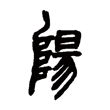 陽字书法 其他