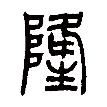 隆字书法 其他