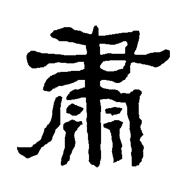 肅字书法 其他