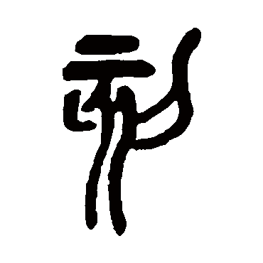 刻字书法 其他