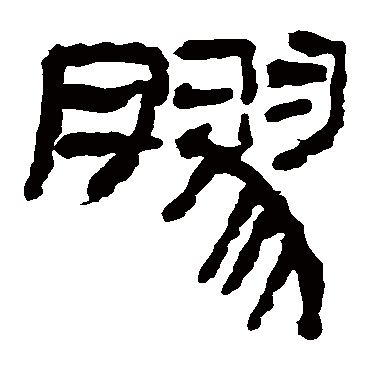 胶字书法 其他