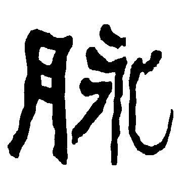 脈字书法 其他