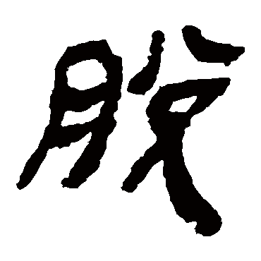 脱字书法 其他