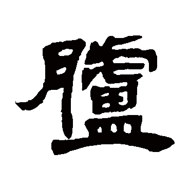 臚字书法 其他