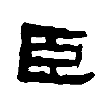 臣字书法 其他