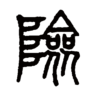 險字书法 其他