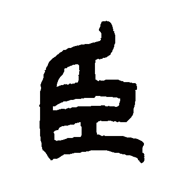 臣字书法 其他