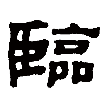 臨字书法 其他