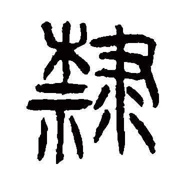 隶字书法 其他