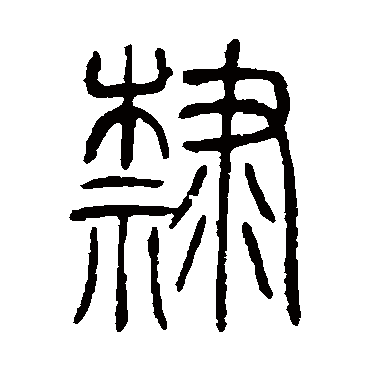 隸字书法 其他