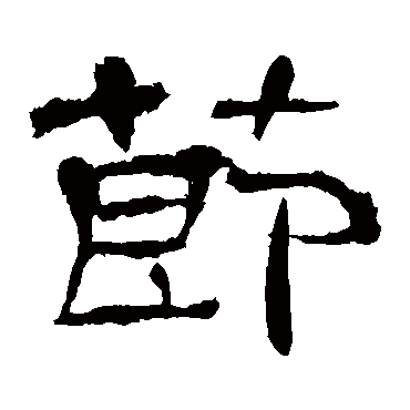 节字书法 其他