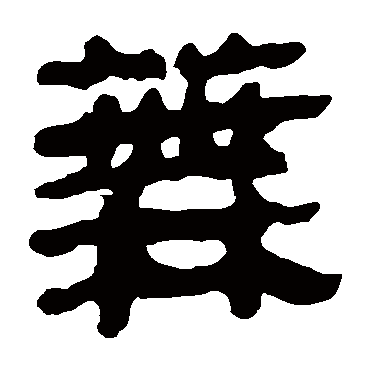 芜字书法 其他