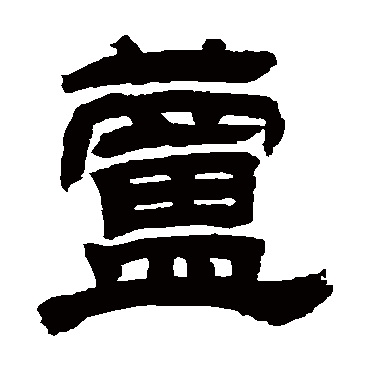 芦字书法 其他