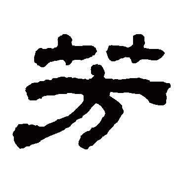 芳字书法 其他