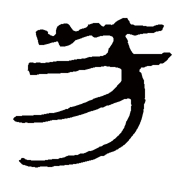 芳字书法 其他