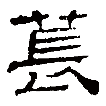 苌字书法 其他