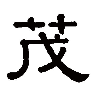 茂字书法 其他