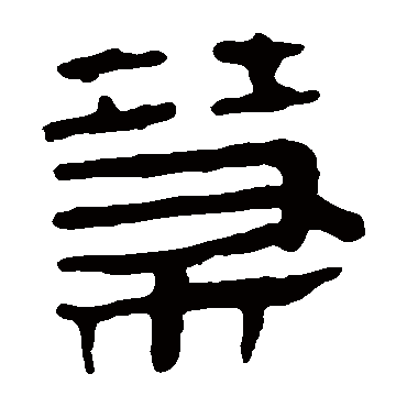 茶字书法 其他