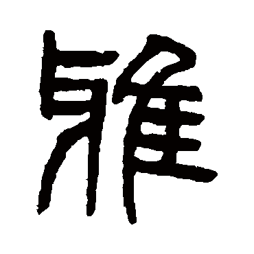 雅字书法 其他