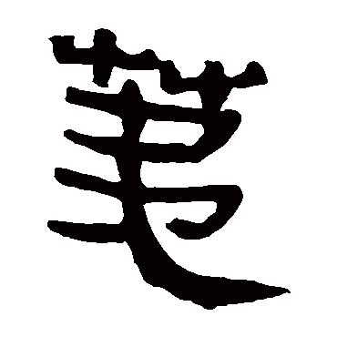 荑字书法 其他