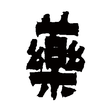 药字书法 其他