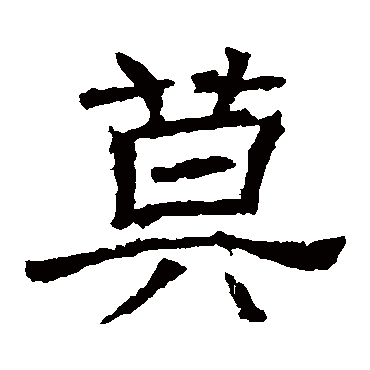 莫字书法 其他