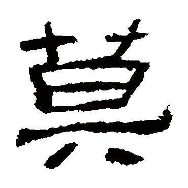 莫字书法 其他