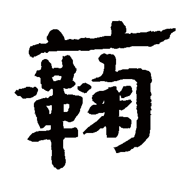 菊字书法 其他