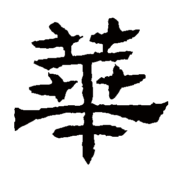 華字书法 其他