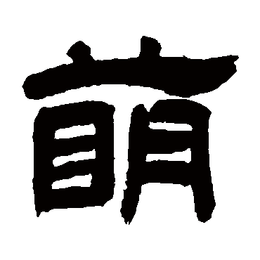 萌字书法 其他