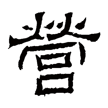 营字书法 其他