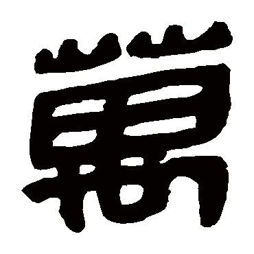 萬字书法 其他